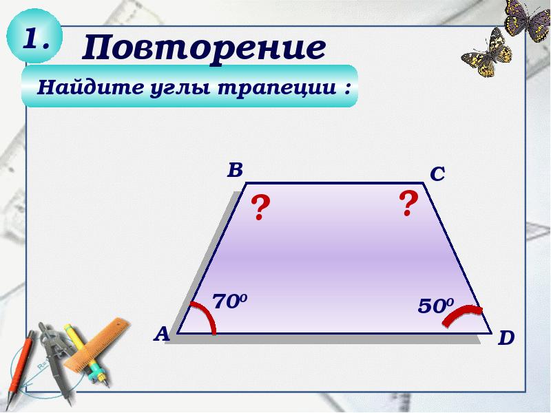 Задача по теме трапеция 8 класс