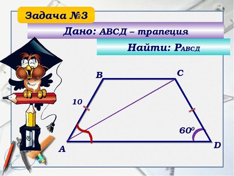 Задача по теме трапеция 8 класс