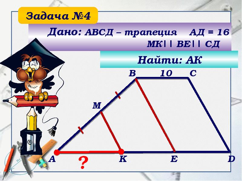 Проект по теме трапеция