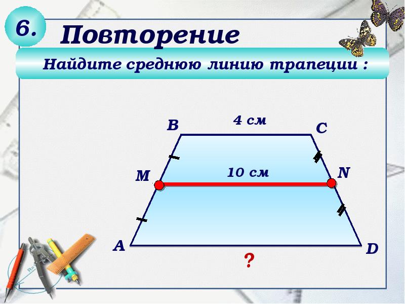 Проект по теме трапеция