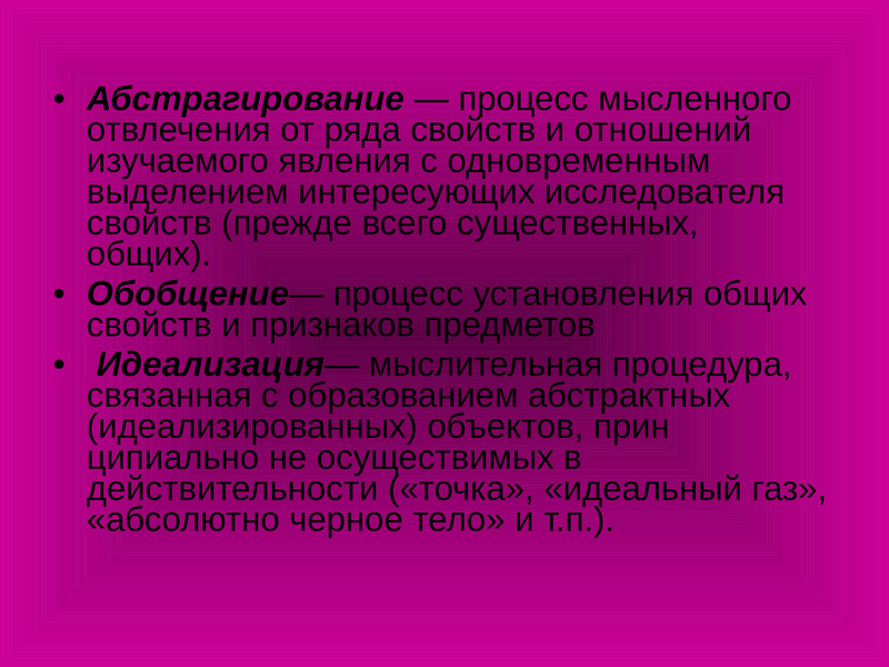 Рассматриваемый объект. Процессы обобщения и отвлечения. Процесс мысленного отвлечения от ряда свойств или признаков предмета. Абстрагирование (отвлечение от ряда свойств и отношений). Метод абстрагирования в химии картинки для презентации.