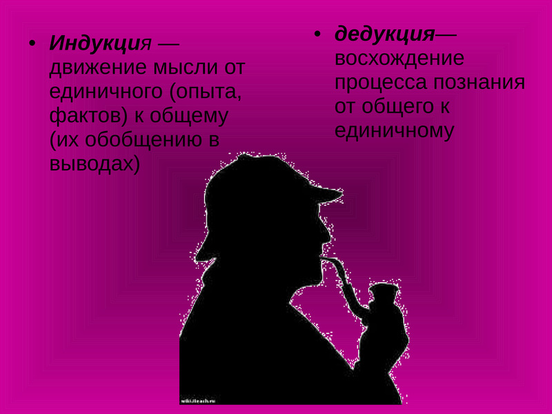 Думаю движением. Дедукция. Движение мысли от единичного к общему – это. Индукция и дедукция картинки. . - Восхождение процесса познания от общего к единичному..