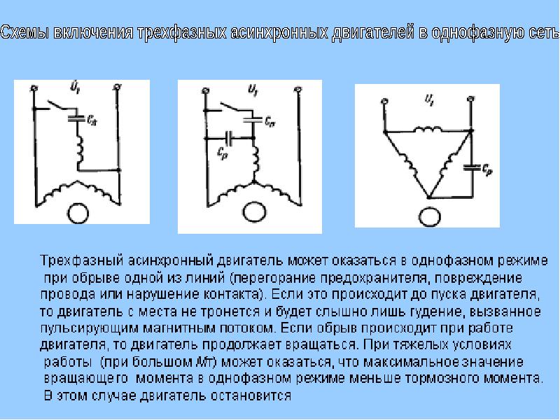 Схемы подключения трехфазных асинхронных двигателей к однофазному источнику питания