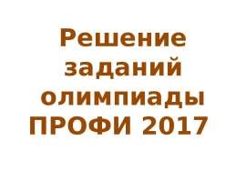 Решение заданий олимпиады ПРОФИ 2017