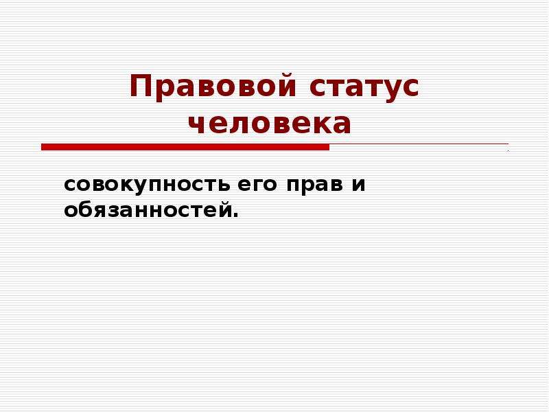 Правовой статус человека. Правовой статус животных.