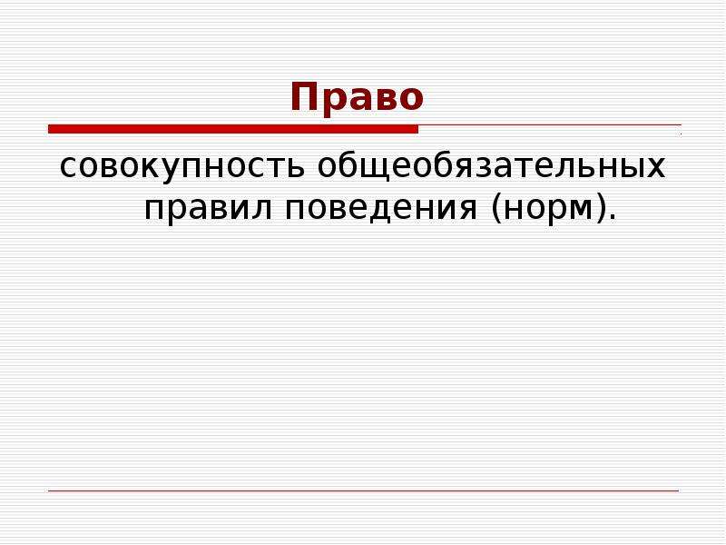 Право представляет собой совокупность общеобязательных правил. Право это совокупность общеобязательных. Совокупность общеобязательных правил поведения. Совокупность каких общеобязательных правил поведения является право. Право это совокупность общеобязательных норм созданных.