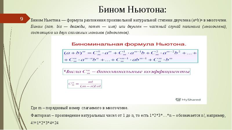 Формула бинома ньютона презентация. Бином Ньютона формула 11 класс. Формулы сокращенного умножения Бином Ньютона. Формула разложения бинома Ньютона. Полиномиальная формула бинома Ньютона.