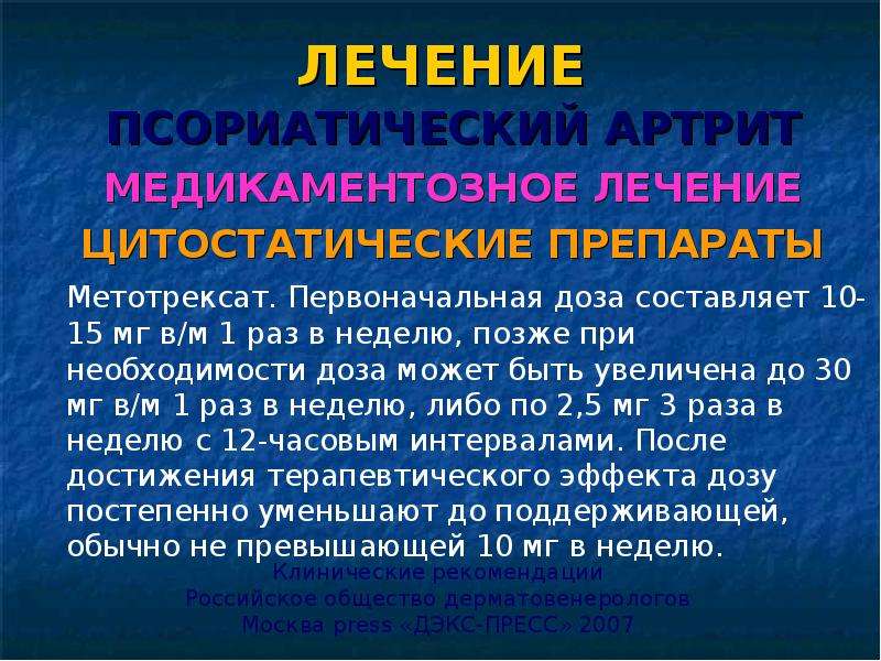 Метотрексат при псориатическом артрите отзывы. Препараты при псориатическом артрите. Псориатический артрит таблетки. Таблетки от псориатического артрита. Метотрексат при псориатическом артрите.