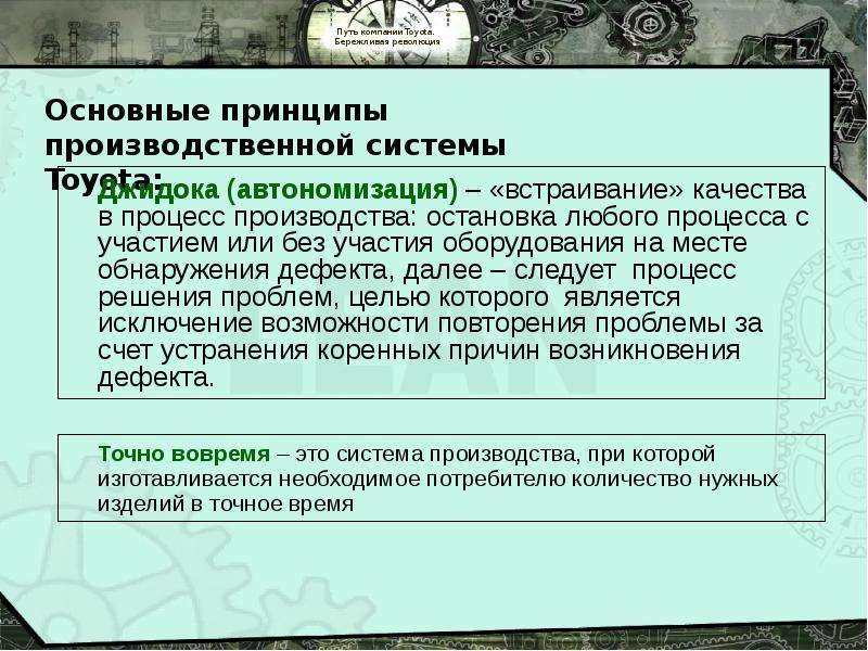 


    Джидока (автономизация) – «встраивание» качества в процесс производства: остановка любого процесса с участием или без участия оборудования на месте обнаружения дефекта, далее – следует  процесс решения проблем, целью которого  является исключение возможности повторения проблемы за счет устранения коренных причин возникновения дефекта. 
    Джидока (автономизация) – «встраивание» качества в процесс производства: остановка любого процесса с участием или без участия оборудования на месте обнаружения дефекта, далее – следует  процесс решения проблем, целью которого  является исключение возможности повторения проблемы за счет устранения коренных причин возникновения дефекта. 
