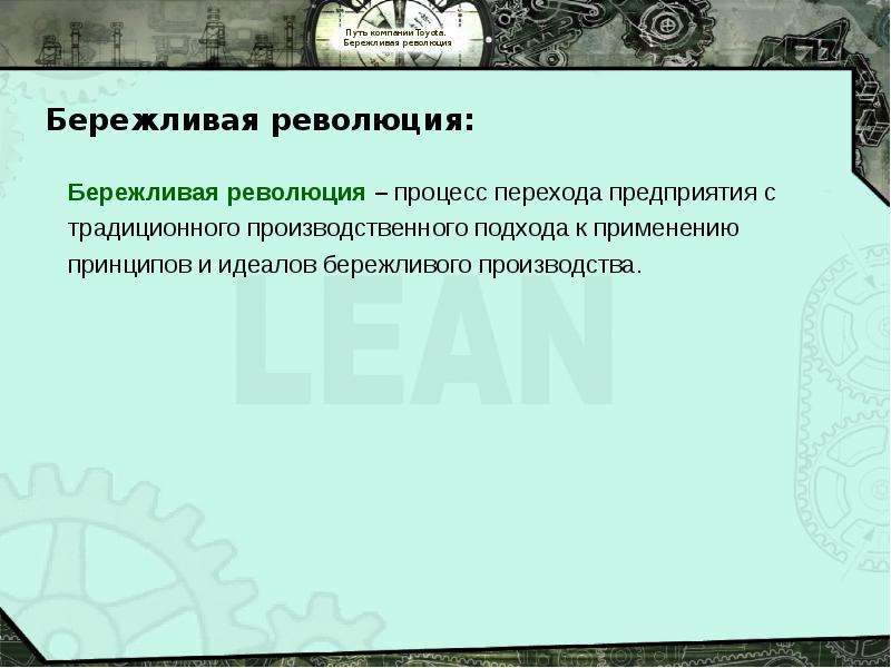 


Бережливая революция – процесс перехода предприятия с
Бережливая революция – процесс перехода предприятия с
традиционного производственного подхода к применению 
принципов и идеалов бережливого производства.
