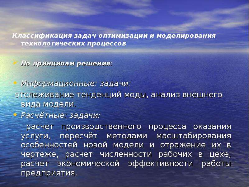 Принципы решения задач. Классификация задач оптимизации. Задача оптимизации технологических процессов. Классификация задач оптимизации в моделировании. Классификация задач оптимального управления.