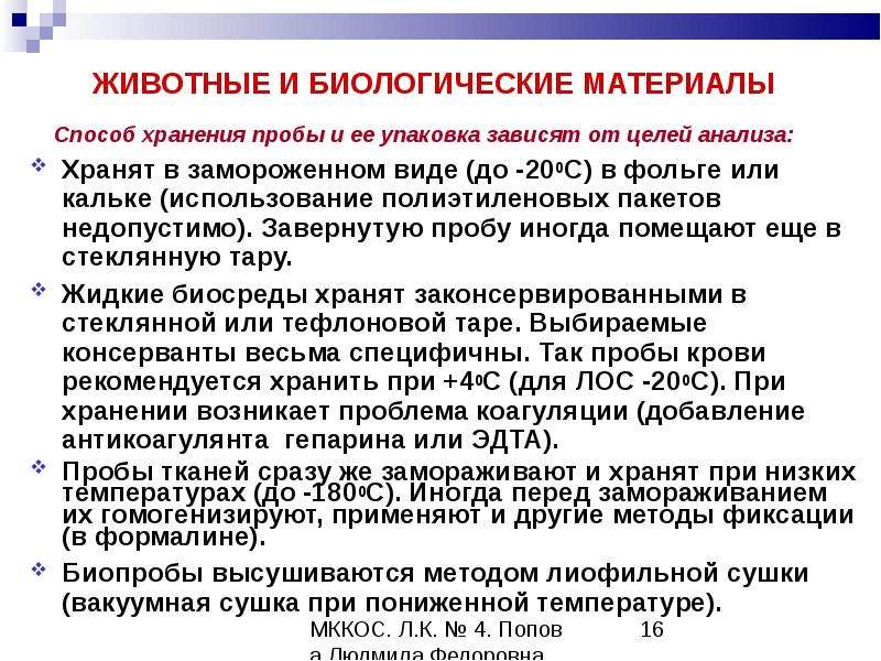 Хранение проб. Способы транспортировки хранения проб. Виды биологического материала. Правила хранения биологического материала. Хранение биологических проб.