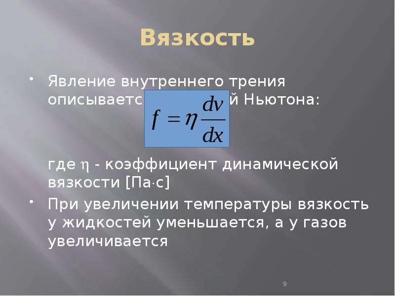 Коэффициент внутреннего трения. Коэффициент внутреннего трения жидкости формула. Динамическая вязкость газа формула.