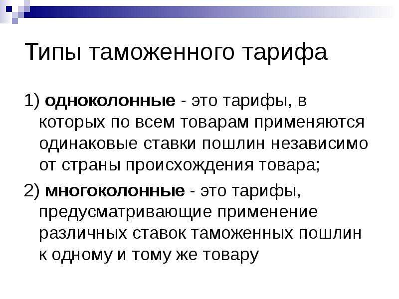 Таможенный тариф. Одноколонный таможенный тариф. Типы таможенных тарифов. Одноколонный и многоколонный таможенный тариф это. Многоколонный тариф.