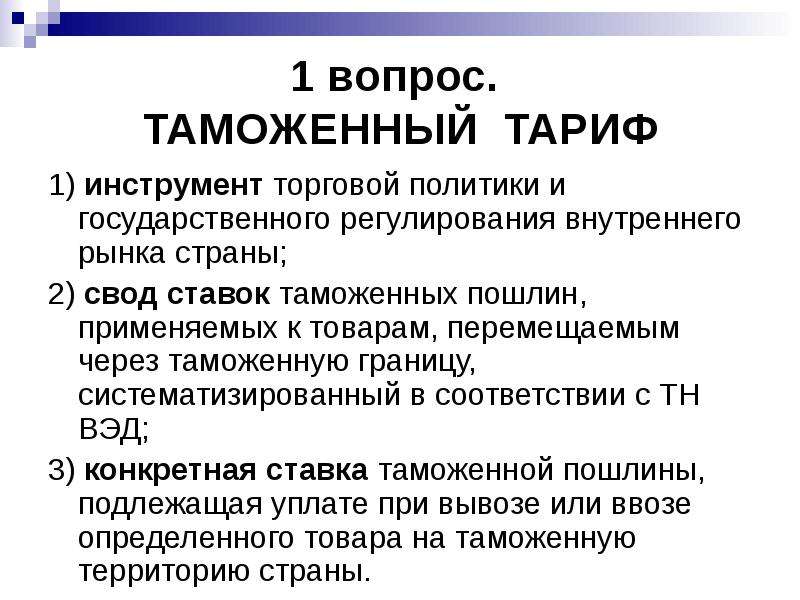 Таможенные тарифы презентация