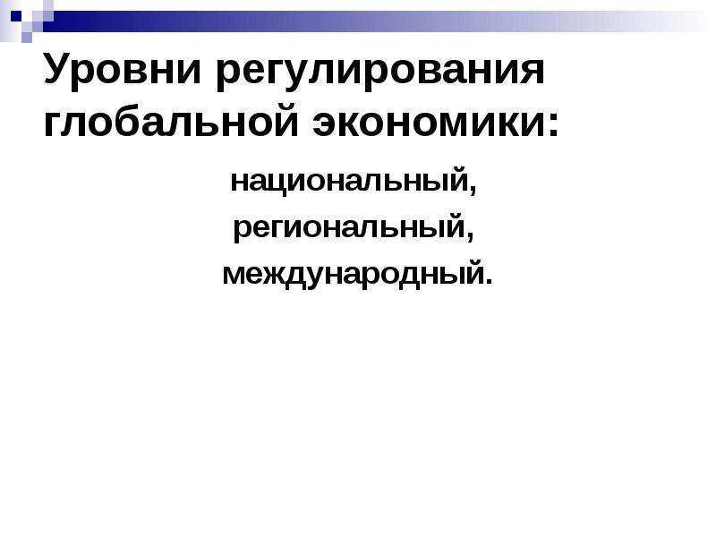 Мировое регулирование. Глобальное регулирование экономики. Глобальное регулирование.