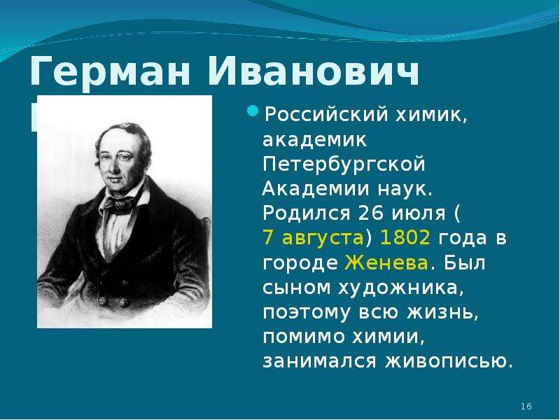 Великие химики презентация. Гесс Химик.