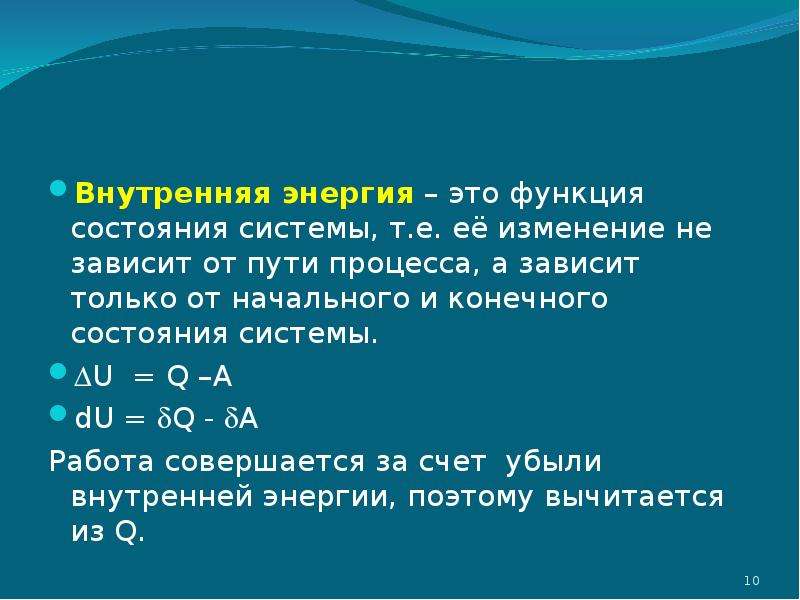 Энергия системы зависит. Внутренняя энергия функция состояния. Внутренняя энергия системы - функция состояния системы.. Функции состояния системы не зависящие от пути. От пути процесса зависит.