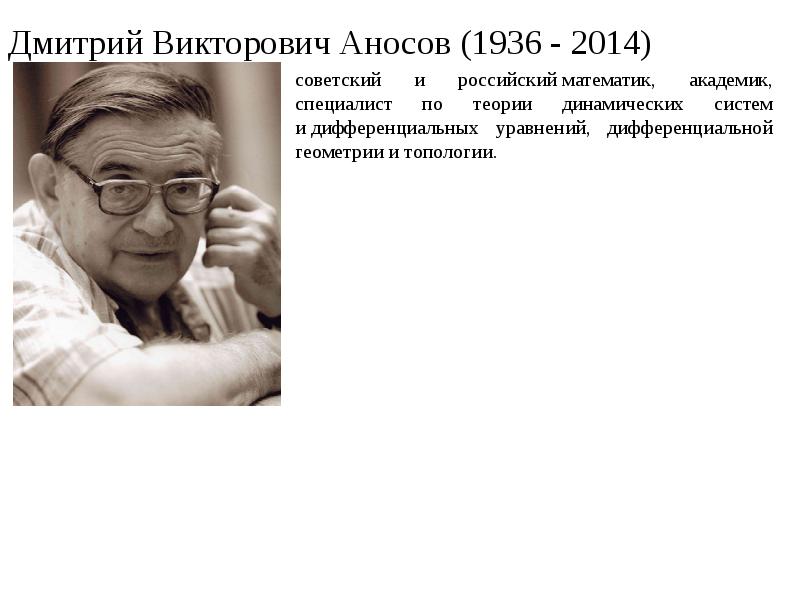 Дмитрий Викторович Аносов (1936 - 2014)