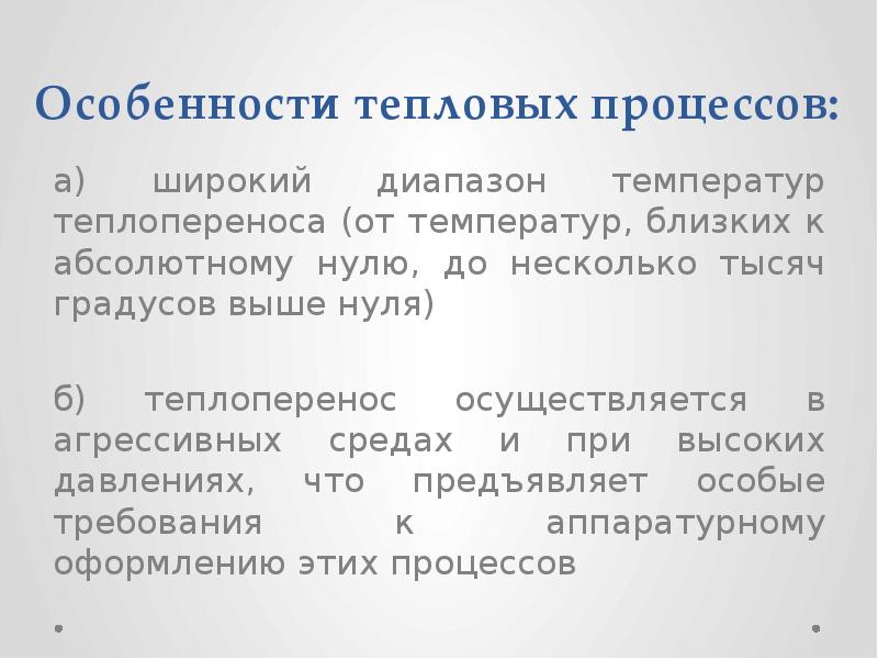 Особенности тепловых процессов