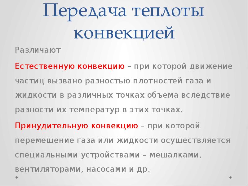 Передача тепла конвекцией. Передача теплоты. Движение частиц при конвекции. Формы передачи теплоты. Как передается теплота.