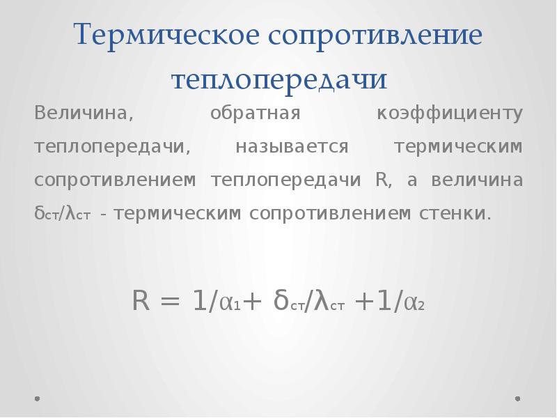 Сопротивление теплопередаче зависит от. Термическое сопротивление ограждающей конструкции зависит. Термическое сопротивление конструкции формула. Формула для определения термического сопротивления. Термическое сопротивление теплопередаче формула.