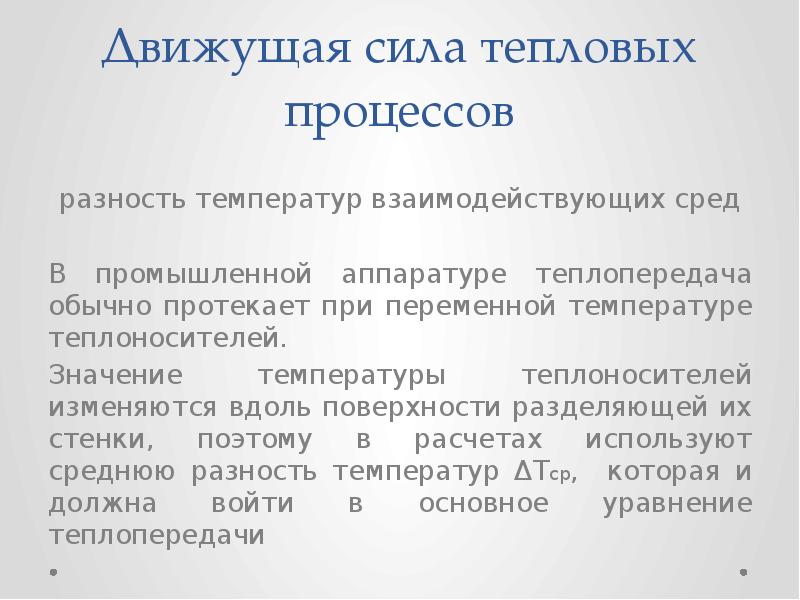 Движущими силами называют. Движущая сила тепловых процессов. Движущая сила процесса теплоотдачи. Определение движущей силы процесса теплопередачи. Движущая сила процесса теплообмена.