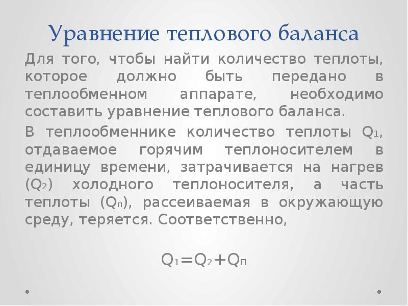 Уравнение теплового баланса физика 8 класс