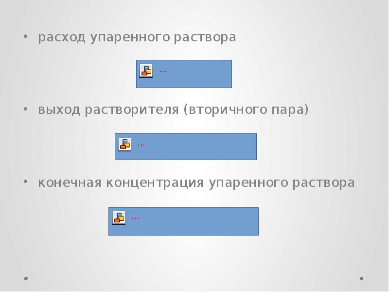 Выход раствора. Конечная концентрация упаренного раствора. Расход упариваемого раствора. Конечная концентрация. Сборник упаренного раствора.