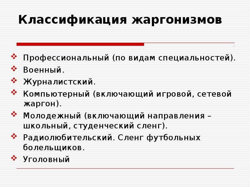 Профессиональный жаргон. Классификация сленга по видам. Классификация жаргонизмов. Профессиональные жаргонизмы. Профессиональный сленг примеры.