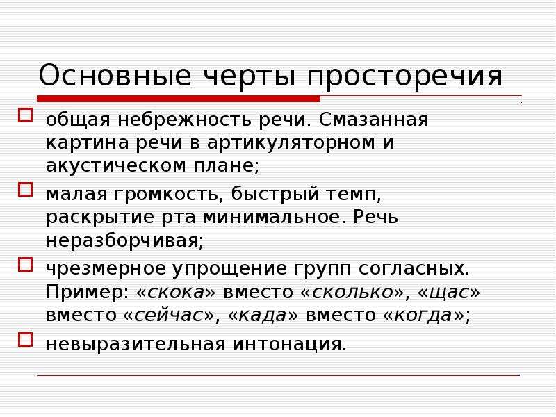 Ошибка в просторечии 8 букв. Черты просторечия. Основные черты просторечия. Характеристики просторечия. Выберите характерные черты просторечия:.