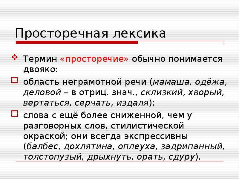 Просторечное это. Просторечие. Просторечные слова. Просторечные и литературные слова.