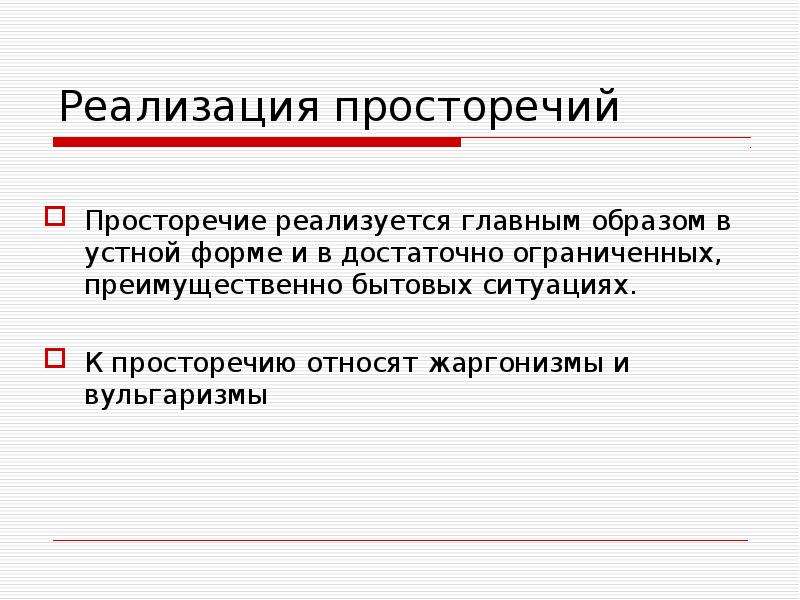 Ошибка в просторечии 8 букв. Городское просторечие примеры. Просторечие примеры. Просторечие это в русском языке. Разновидности просторечий.