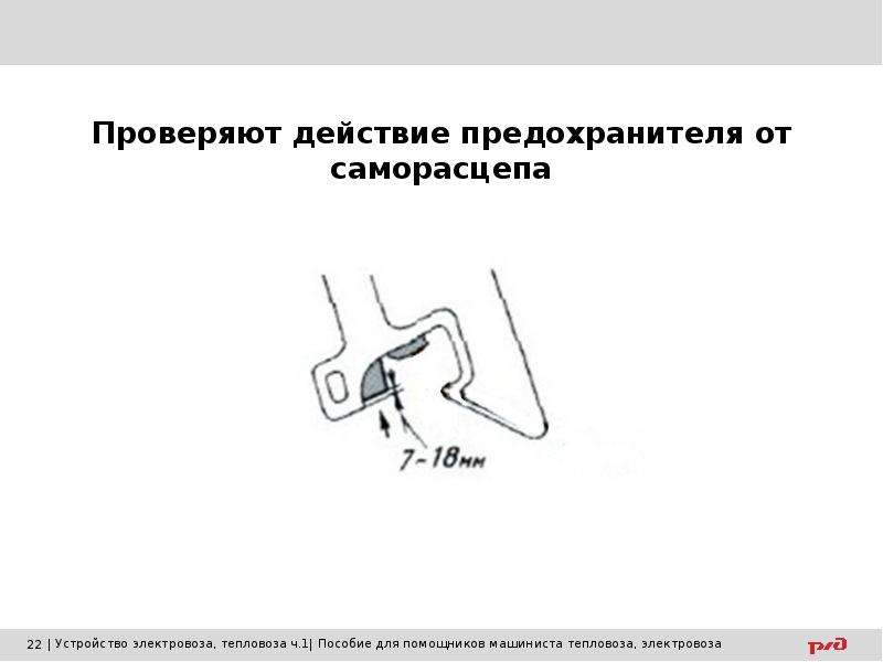 Проверка действий. Предохранитель автосцепки са-3. Предохранитель от саморасцепа автосцепки са-3. Предохранитель от саморасцепа автосцепки. Ширина зева автосцепки са-3.