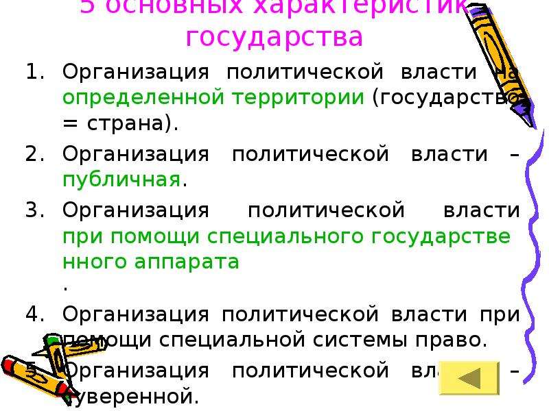 Характеристика государства. Характеристики государства. Основные характеристики государства. Государство как основное звено политической системы. Политические звенья.