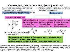 Катиондық синтетикалық флокулянттар