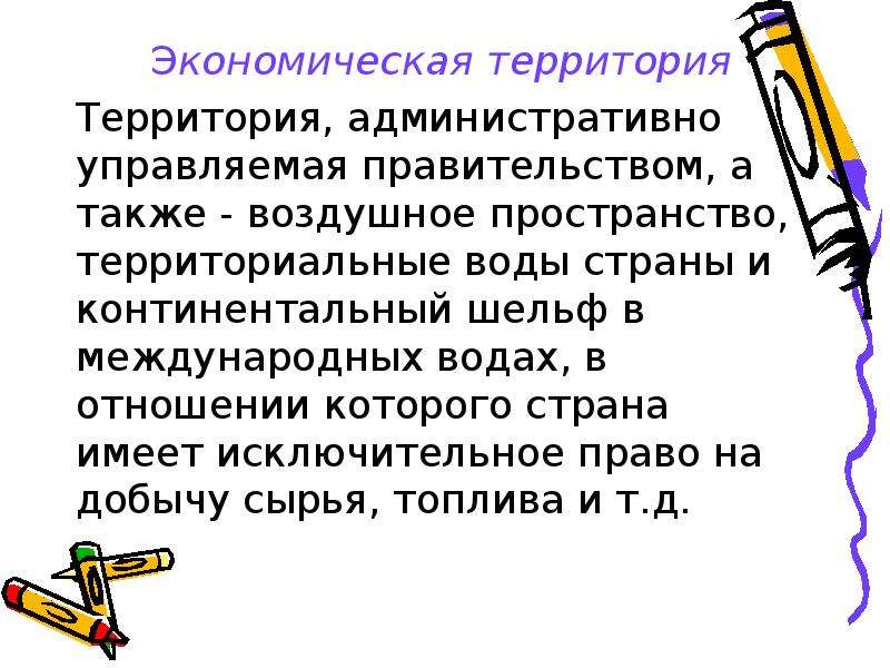 Также экономические. Экономическая территория страны. Экономическая территория.