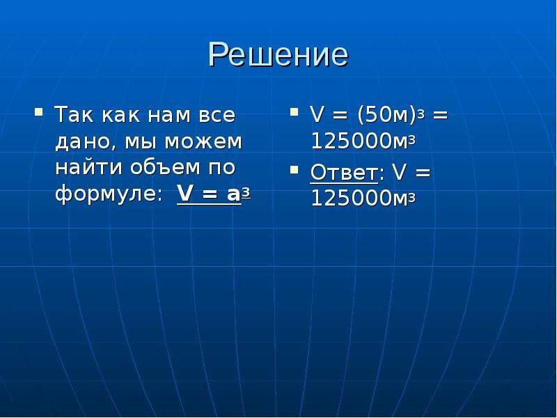 Найди формулу v v0 t. Формула объема тела человека. Объем тела формула. По формуле v=a3. Как решить объем тела.