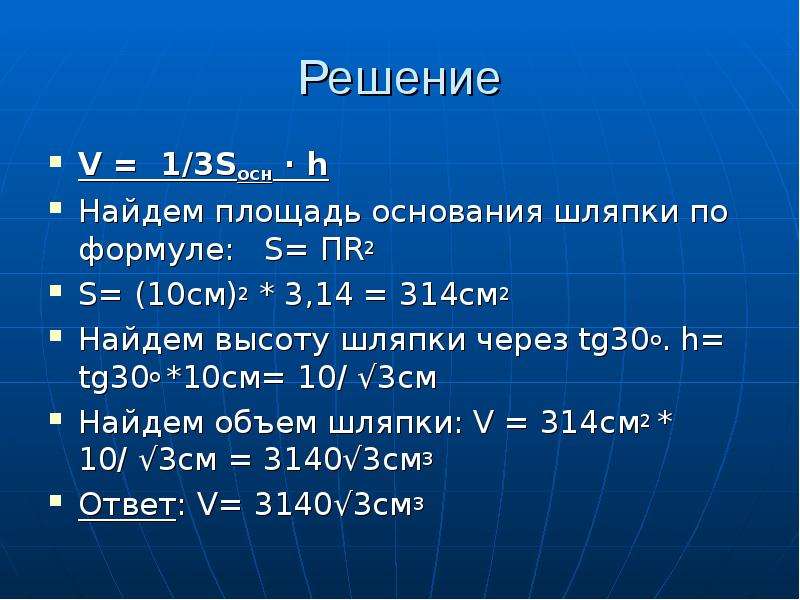 Тело объемом 2. S пr2 формула. V 1 3 Sосн h. 2пr. V/2пr.