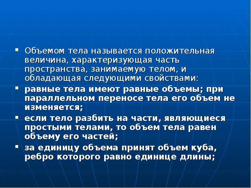 Не измениться если соответствующее. Что называется объемом тела. Положительная величина. Объемом тела называют положительную величину. Тела объёмы которых равны называется.