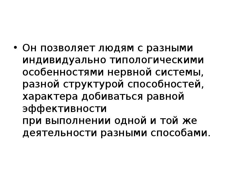 Индивидуально типологические особенности