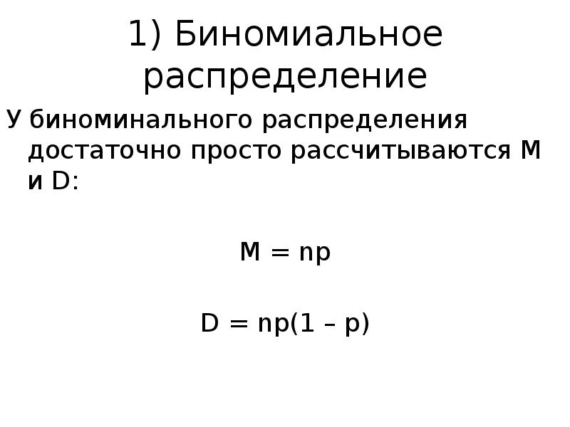 Биноминальное распределение презентация