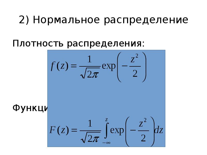 Плотность нормального распределения. Условная плотность распределения. Условная плотность нормального распределения. Условная функция распределения. Условная плотность распределения формула.