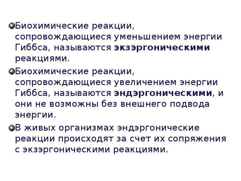 Сокращение энергии. Экзоэргонические реакции. Экзергонические реакции биохимия. Экзергонические и эндергонические реакции. Экзэргонические реакции сопровождаются.