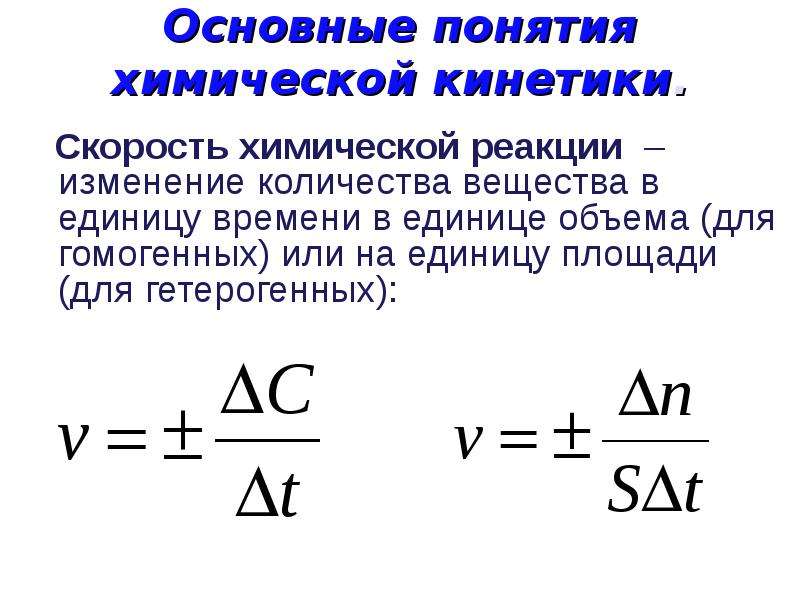 Какая скорость химической реакции. Скорость гетерогенной химической реакции формула. Формула скорости химической реакции для гетерогенных реакций. Скорость гетерогенной реакции формула. Формула скорости химической реакции для гомогенной реакции.