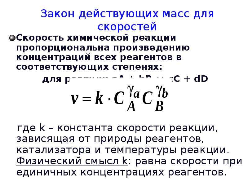 Закон реакции. Закон действующих масс формула для прямой реакции. Выражение скорости химической реакции по закону действующих масс. Закон действия масс.Константа скорость химической реакции. Уравнение закона действующих масс для реакции.