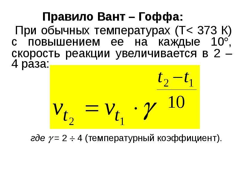 Температура коэффициент реакции. Правило вант Гоффа температурный коэффициент. Скорость химической реакции правило вант-Гоффа. Химическая кинетика правило вант-Гоффа. Температурный коэффициент скорости реакции, коэффициент вант-Гоффа..