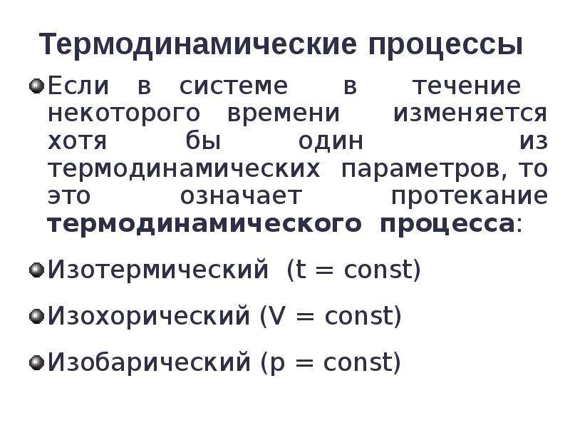 Основными термодинамическими параметрами являются