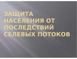 Защита населения от последствий селевых потоков