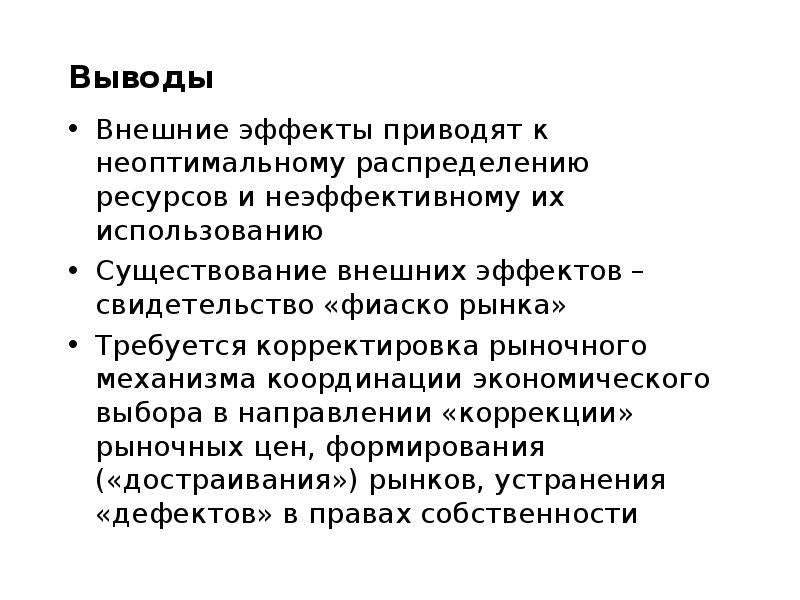 Внешние выводы. Несостоятельность рынка внешние эффекты. Неэффективное распределение ресурсов. Неэффективное распределение ресурсов в экономике. Внешние эффекты и неэффективное распределение ресурсов.